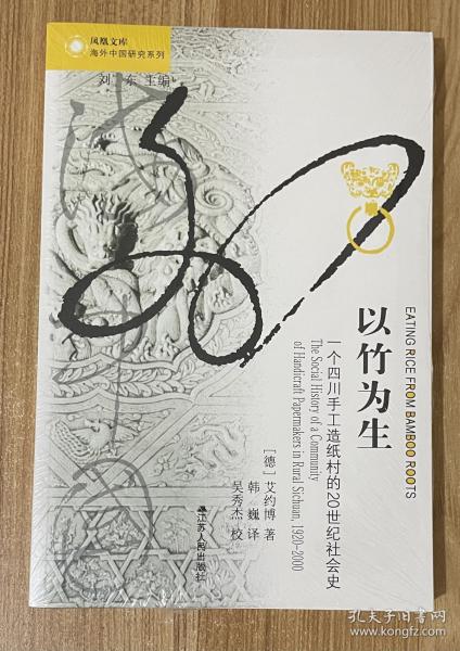 以竹为生:一个四川手工造纸村的20世纪社会史