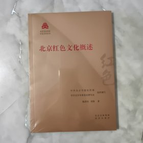 北京红色文化概述/红色文化丛书·北京文化书系