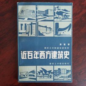 近百年西方建筑史