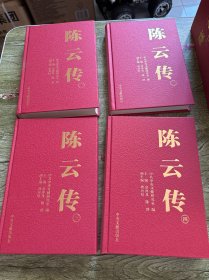 陈云传（全四册）