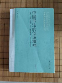 中国书法的创造精神：第二届中国书法当代发展与未来展望学术研讨会论文集