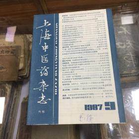 上海中医药杂志 1987年第9期【中医知识、医方医案多，实用性强】