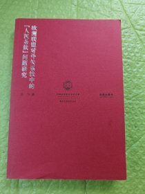 欧洲联盟对外关系法中的“人权条款”问题研究