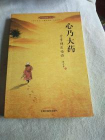 心乃大药：行贵禅医悟语