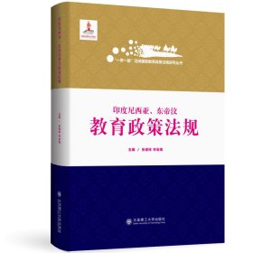 印度尼西亚东帝汶教育政策法规(精)/一带一路沿线国家教育政策法规研究丛书