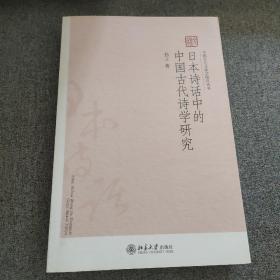 日本诗话中的中国古代诗学研究