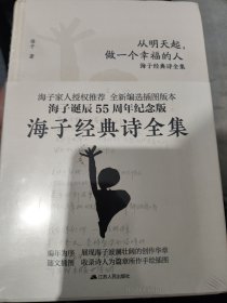 海子经典诗全集：从明天起，做一个幸福的人（全两册）