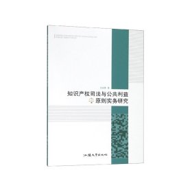 知识产权司法与公共利益原则实务研究