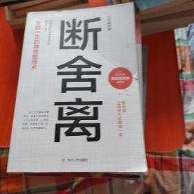 人生断舍离 全六册 追求卓越简单生活不畏将来 心灵修养励志书籍