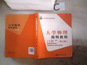 大学物理简明教程【第2版】 赵近芳 王登龙 9787563533824 北京邮电大学出版社