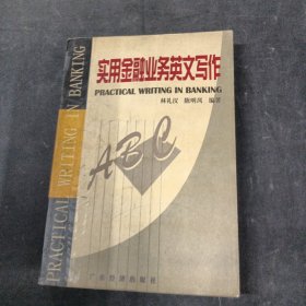 實用金融業(yè)務英文寫作