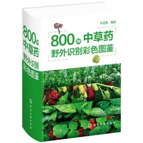 800种草野外识别彩色图鉴