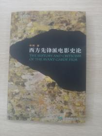 西方先锋派电影史论（库存全新未阅）【在书房4号柜上1层】