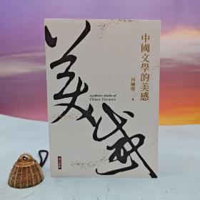 台湾联经版  柯庆明《中國文學的美感》（锁线胶订）