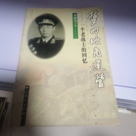 梦回吹角连营:一个老战士的回忆