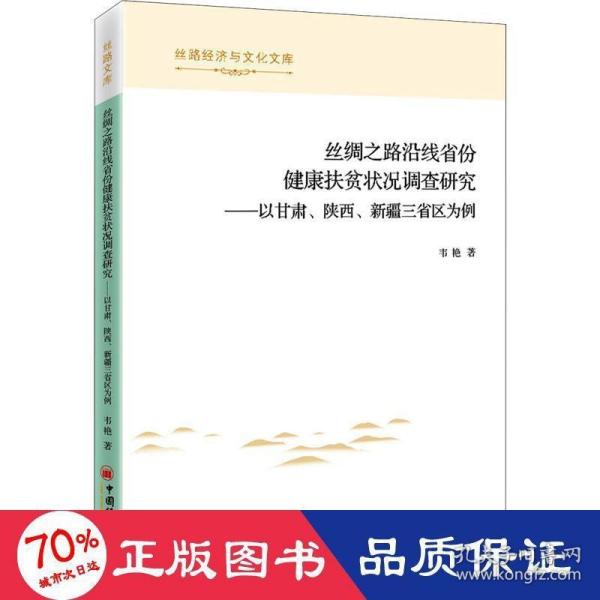 丝绸之路沿线省份健康扶贫状况调查研究