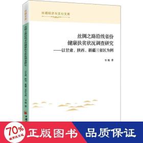 丝绸之路沿线省份健康扶贫状况调查研究