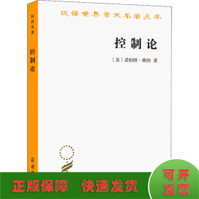 控制论——或动物与机器的控制和通信的科学（汉译名著本20）