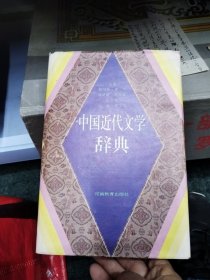 中国近代文学辞典