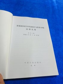 新能源项目开发建设与投资并购法律实务