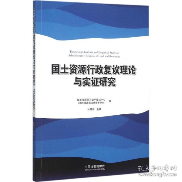 国土资源行政复议理论与实证研究