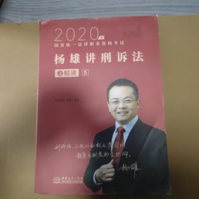 司法考试2021瑞达法考国家统一法律职业资格考试杨雄讲刑诉法之精讲