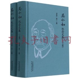 吴小如纪念文集（套装上下册）