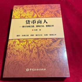 正版图书 货币商人——银行为商之道、领导之法、管理之术张衢 著