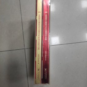 全国第五届草书作品展览+全国第五届草书作品展览名家邀请展作品集