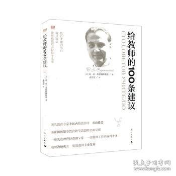 【假一罚四】给教师的100条建议[苏]瓦西里·亚力山德罗维奇·苏霍姆林斯基9787540791872