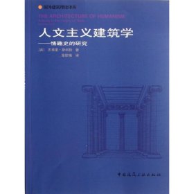 人文主义建筑学:情趣史的研究斯科特