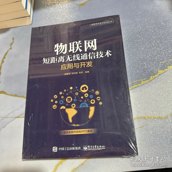 物联网短距离无线通信技术应用与开发