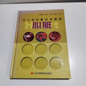 介入治疗解剖学图谱：心脏