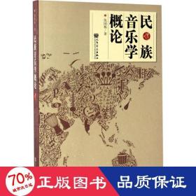 民族音樂學(xué)概論 音樂理論 伍國棟