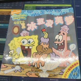 超级海绵宝宝故事书 海绵宝宝; 冰激凌美梦