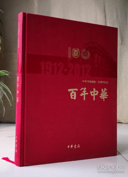 百年中华1912-2012 中华书局创建一百周年纪念（精装）