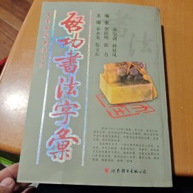 启功书法字汇