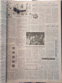 光明日报1991年9月18日：【访中国抗日战争纪念馆；毛泽东读史；迁安县出土完整的大象骨化石；毛泽东读史；『九·一八事变六十周年祭』；论“九·一八”事变的影响；】~（版面齐全，放心购买）。