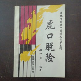 军统重庆集中营历史故事系列 虎口脱险（几页污渍）——a18