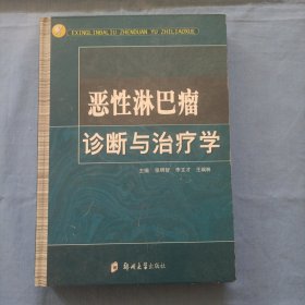 恶性淋巴瘤诊断与治疗学