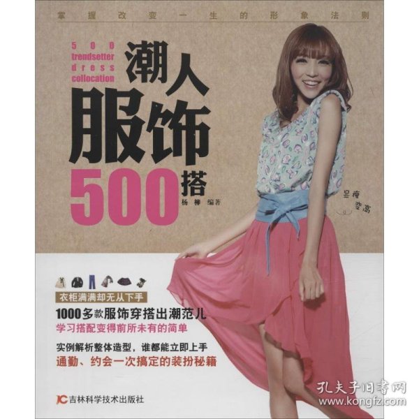 潮人服饰500搭