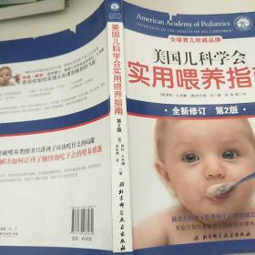 美国儿科学会实用喂养指南（第2版）