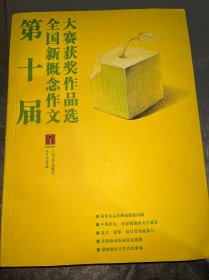 第十届全国新概念作文大赛获奖作品选