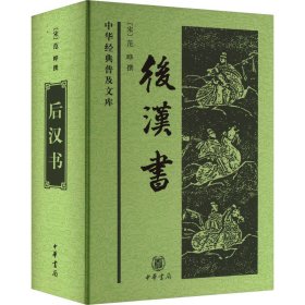 后漢書 9787101057027