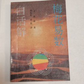 梅花易数 白话解