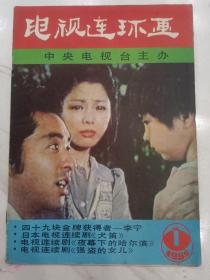 电视连环画【1985年第1期】