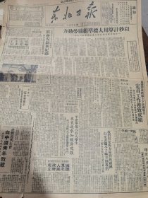 《东北日报》【陈明仁地坪我；东北实验学校中学师资部开学；；沈阳市戏曲工作者首届代表大会开幕；粟裕唐亮任南京军管会副主任；访问湘西游击队，刘白羽；官僚资本雍兴公司改为西北纺建公司；湖南省委暨军区发布关于进入湖南初期工作指示；东北满的地方病——孙吴热】