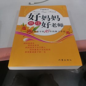 好妈妈胜过好老师：一个教育专家16年的教子手记