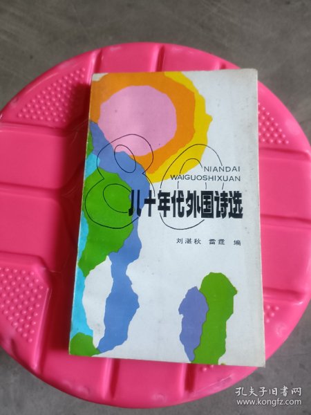 八十年代外国诗选