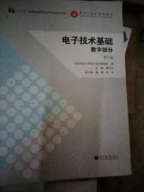 电子技术基础：数字部分（第六版）